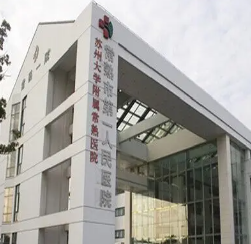 常熟第一人民醫(yī)院整形外科，果酸煥膚美容