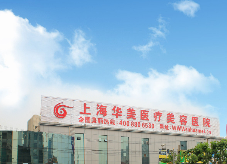 上海華美豐胸好不好？術(shù)后效果恢復(fù)反饋|醫(yī)院簡介