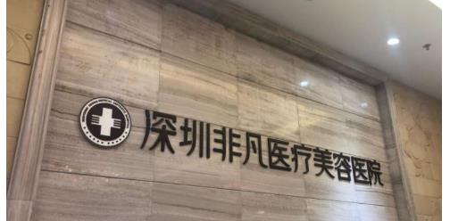 深圳非凡整形醫(yī)院隆胸好嗎？案例分享，有需求的戳進來了解