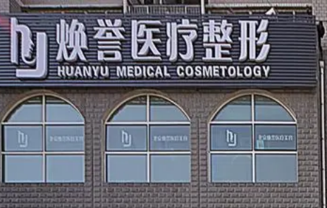 北京煥譽(yù)醫(yī)療美容醫(yī)院怎么樣？面部吸脂案例+醫(yī)生手術(shù)風(fēng)格