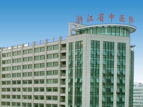 浙江省中醫(yī)院整形科，醫(yī)院全新信息