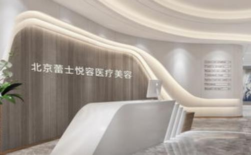 北京蕾士悅?cè)葆t(yī)療美容醫(yī)院隆胸可靠嗎？口碑參考~