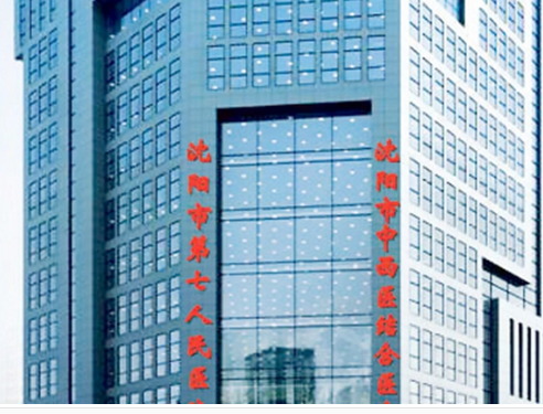 沈陽市第七人民醫(yī)院整形科，醫(yī)院簡介和案例