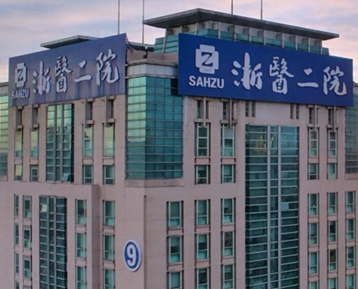 浙江二院整形科，雙眼皮整形管理