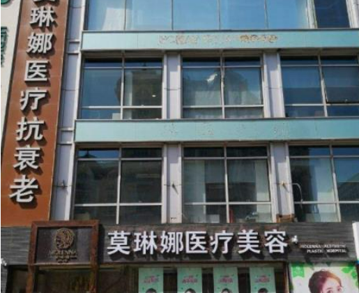 北京莫琳娜醫(yī)療美容醫(yī)院手術(shù)風(fēng)格，面部吸脂案例效果+收費(fèi)標(biāo)準(zhǔn)