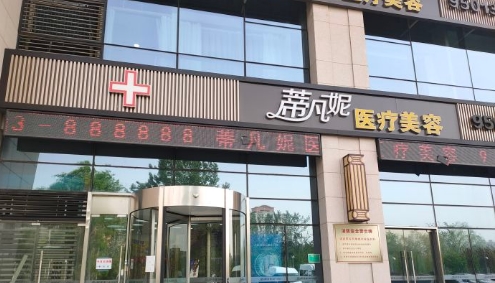 北京蒂凡妮醫(yī)療美容門診部好不好？吸脂感受分享+機構(gòu)概況