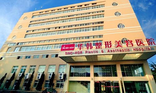 北京華韓醫(yī)療美容醫(yī)院吸脂怎么樣？靠譜嗎？醫(yī)院實(shí)力介紹