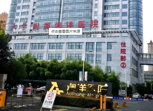 張家港澳洋醫(yī)院整形科，醫(yī)院資料和隆鼻案例