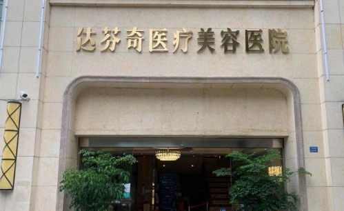 成都達(dá)芬奇醫(yī)療美容醫(yī)院面部脂肪填充好不好？術(shù)后反饋揭曉