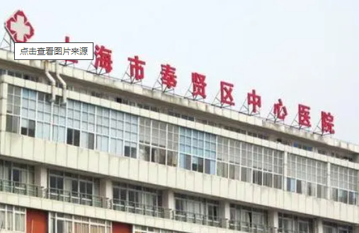 上海市奉賢區(qū)中心醫(yī)院整形科，醫(yī)院簡介和價格信息