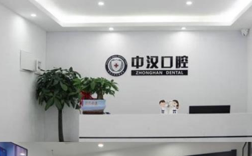 湖北中漢口腔醫(yī)療醫(yī)院，根管調(diào)節(jié)貴嗎