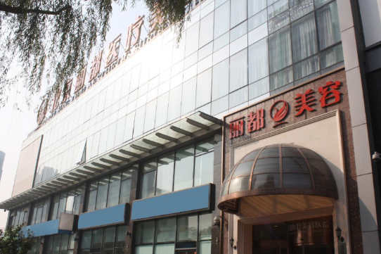 北京麗都整形美容醫(yī)院是正規(guī)的嗎？醫(yī)院技術(shù)及隆胸案例效果參考