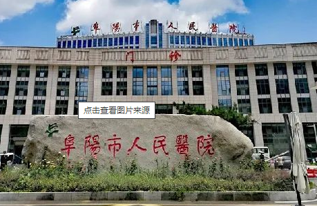 阜陽市人民醫(yī)院整形科，醫(yī)院簡介新