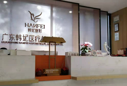 廣東韓妃醫(yī)療美容醫(yī)院正規(guī)嗎？面部填充案例分享&相關(guān)問答