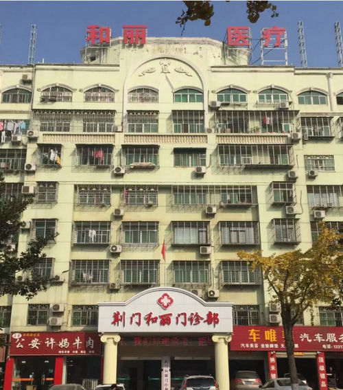 荊門和麗整形醫(yī)院隆鼻案例分享，內(nèi)附整形專家詳情