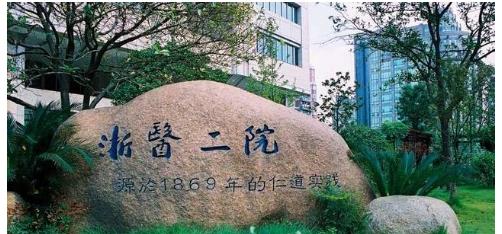 浙醫(yī)二院整形科怎么樣？整形科室的實(shí)力如何？