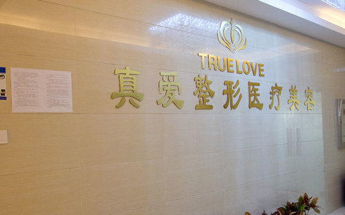 上海真愛(ài)醫(yī)院整形美容科怎么樣？醫(yī)生技術(shù)優(yōu)勢(shì)+隆胸案例經(jīng)驗(yàn)分享