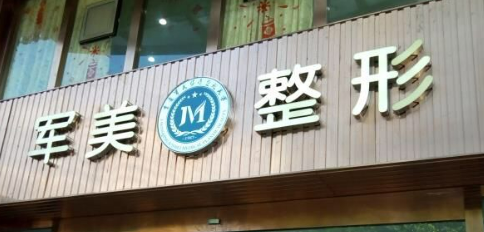 廣州軍美醫(yī)療美容醫(yī)院怎么樣？下頜角術(shù)后真實(shí)反饋+價(jià)格表