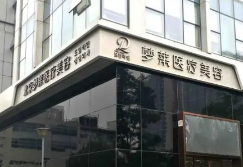 北京夢萊醫(yī)療美容醫(yī)院除皺案例照片照片/收費