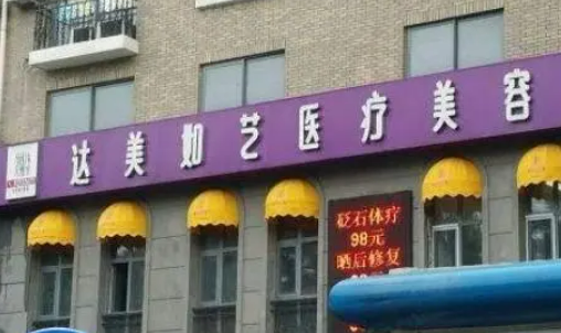 北京達美如藝醫(yī)療美容醫(yī)院隆胸手術(shù)靠譜嗎？真人案例參考