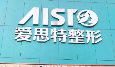 重慶愛(ài)思特整形美容醫(yī)院電話|口碑醫(yī)生和隆胸術(shù)后感受分享