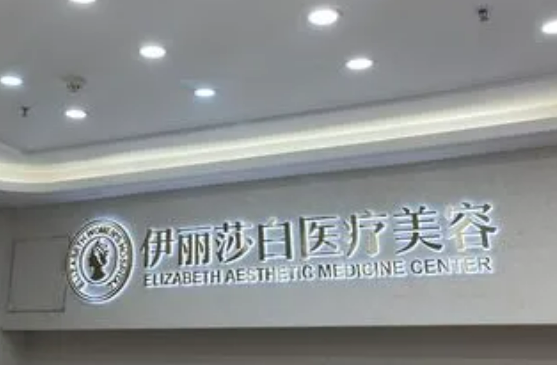 廣州伊麗莎白醫(yī)療美容醫(yī)院怎么樣？除皺效果整形術(shù)真人案例照片|專家詳情