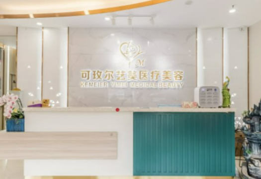 廣州可玫爾藝美醫(yī)療美容醫(yī)院怎么樣，門診信息公布__隆胸案例查詢一覽