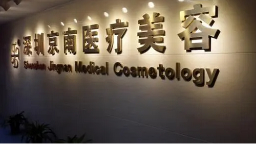 深圳京南醫(yī)療美容隆鼻技術(shù)怎么樣？醫(yī)院信息參考+費(fèi)用標(biāo)準(zhǔn)