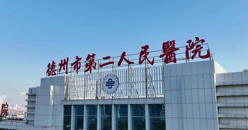 德州市第二人民醫(yī)院燒傷美容整形科皮膚激光價(jià)格|科室實(shí)力、醫(yī)生信息上線