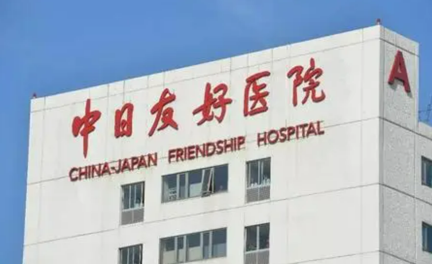 北京中日友好醫(yī)院美容整形科是哪里？除皺術(shù)后反饋及醫(yī)院簡(jiǎn)介