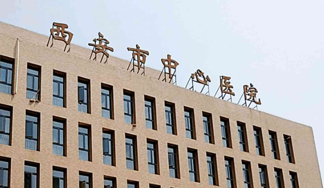 西安市中心醫(yī)院燒傷整形美容外科詳情介紹+真實(shí)案例，快來(lái)領(lǐng)?。?>
						</a>
					</div>
					<div   id=