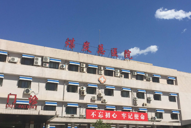 北京煤炭總醫(yī)院整形科實(shí)力好嗎？隆鼻經(jīng)歷分享+相關(guān)問答