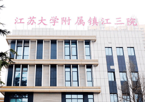 鎮(zhèn)江市第三人民醫(yī)院整形科，內(nèi)附超詳細價格表+術后案例分享