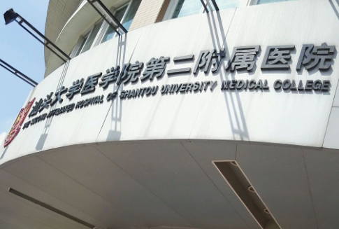 汕頭大學醫(yī)學院第二附屬醫(yī)院整形科正規(guī)嗎？科室詳情+案例