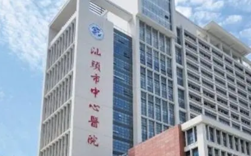 汕頭市中心醫(yī)院整形科靠譜嗎？吸脂案例反饋及科室介紹