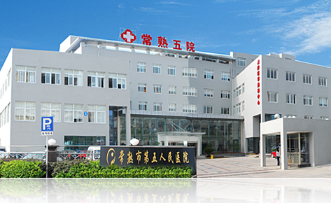 常熟市第五人民醫(yī)院整形科，醫(yī)院介紹和案例