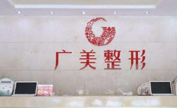 廣州廣美整形美容醫(yī)院怎么樣？附隆胸整形真實案例及新價格表