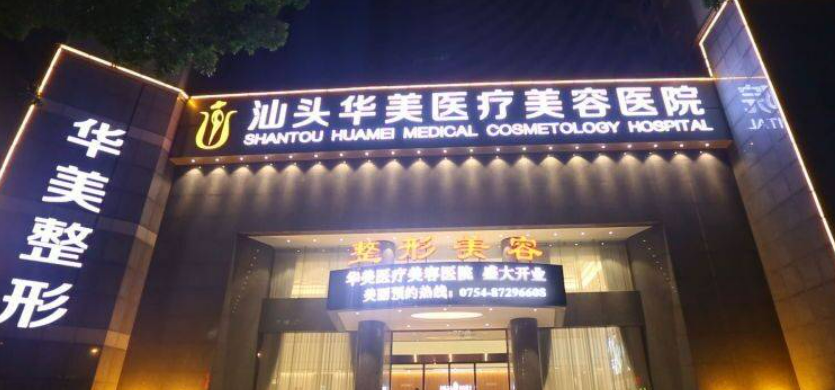 汕頭華美醫(yī)療美容醫(yī)院價目表_磨骨術后效果對比圖+醫(yī)生詳情