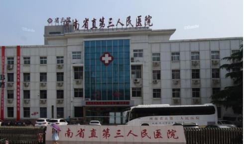 河南省直第三人民醫(yī)院整形外科隆胸手術(shù)好不好？想要變美，速來圍觀