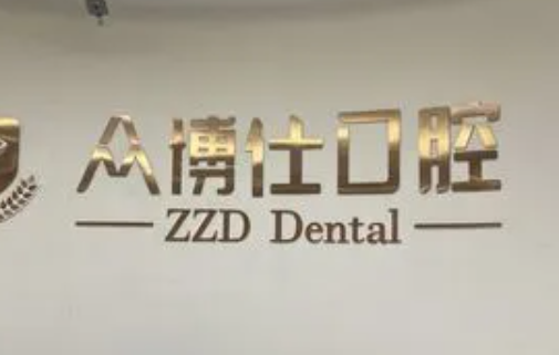 重慶眾植博仕口腔，補牙價格貴不貴