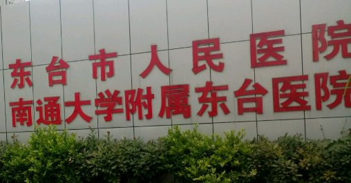 江蘇省東臺市人民醫(yī)院整形科，效果對比圖