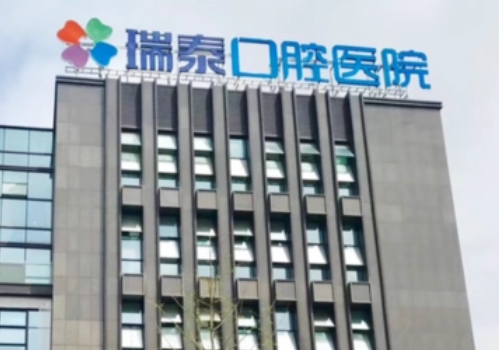 重慶瑞泰口腔醫(yī)院，牙齒矯正價格