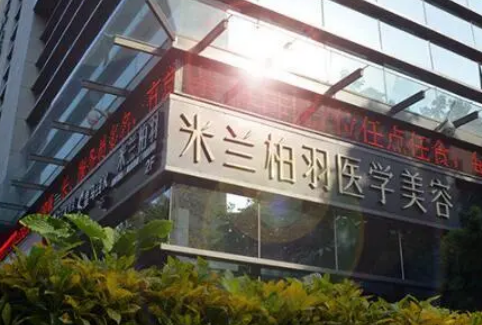 深圳米蘭柏羽醫(yī)療美容醫(yī)院怎么樣？案例+醫(yī)院規(guī)模實力介紹