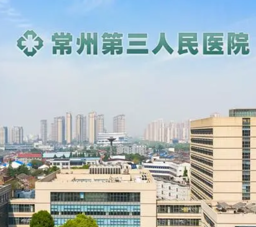 常州市第三人民醫(yī)院整形科，激光祛斑多少錢