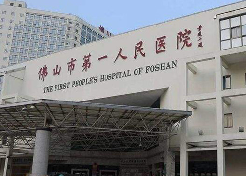 佛山市第一人民醫(yī)院整形科，案例分享+價(jià)格