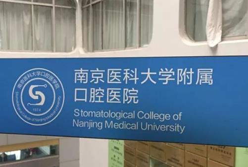 南京醫(yī)科大學(xué)附屬口腔醫(yī)院價(jià)格表在線預(yù)覽｜推薦醫(yī)生｜案例展示