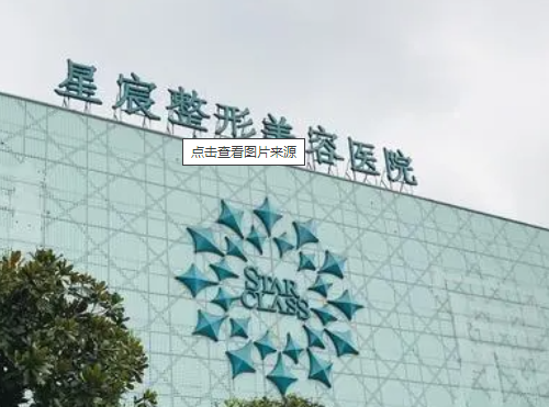 重慶星宸整形醫(yī)療美容醫(yī)院，醫(yī)生實(shí)力推薦