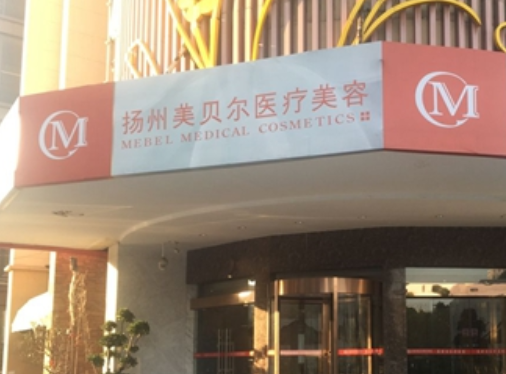 揚(yáng)州美貝爾整形美容醫(yī)院，真人日記分享