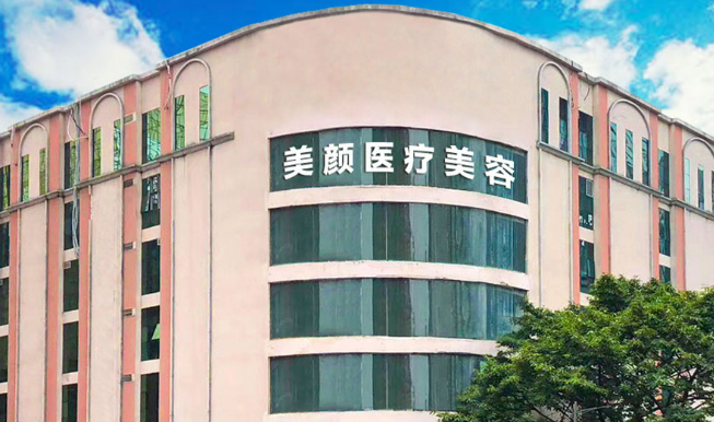 深圳顏美醫(yī)療美容醫(yī)院除皺手術好嗎？醫(yī)院介紹除皺案例恢復過程詳情