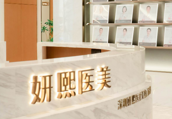 深圳妍熙醫(yī)療美容醫(yī)院豐蘋果肌技術怎樣，豐蘋果機會有后遺癥嗎？